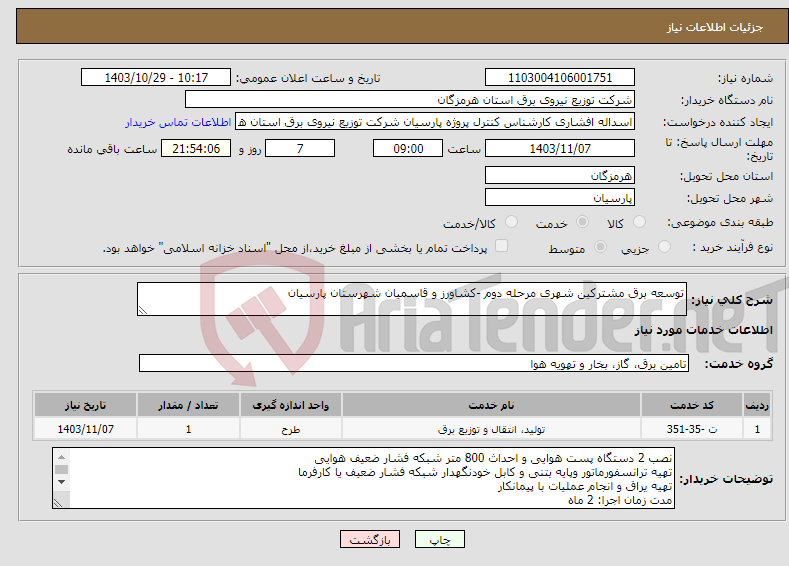 تصویر کوچک آگهی نیاز انتخاب تامین کننده-توسعه برق مشترکین شهری مرحله دوم -کشاورز و قاسمیان شهرستان پارسیان