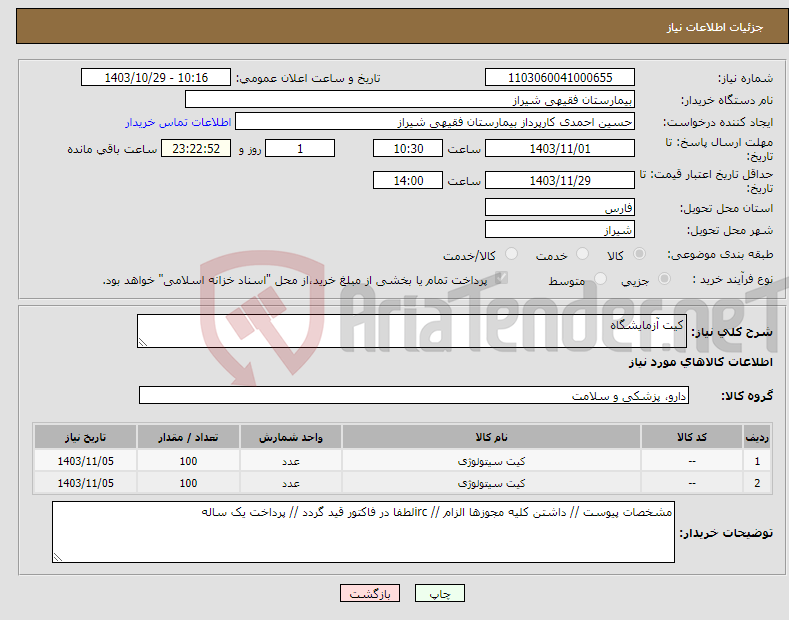 تصویر کوچک آگهی نیاز انتخاب تامین کننده-کیت آزمایشگاه