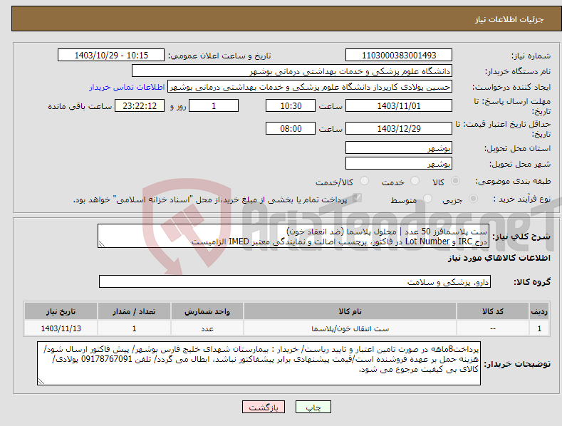 تصویر کوچک آگهی نیاز انتخاب تامین کننده-ست پلاسمافرز 50 عدد | محلول پلاسما (ضد انعقاد خون) درج IRC و Lot Number در فاکتور، برچسب اصالت و نمایندگی معتبر IMED الزامیست