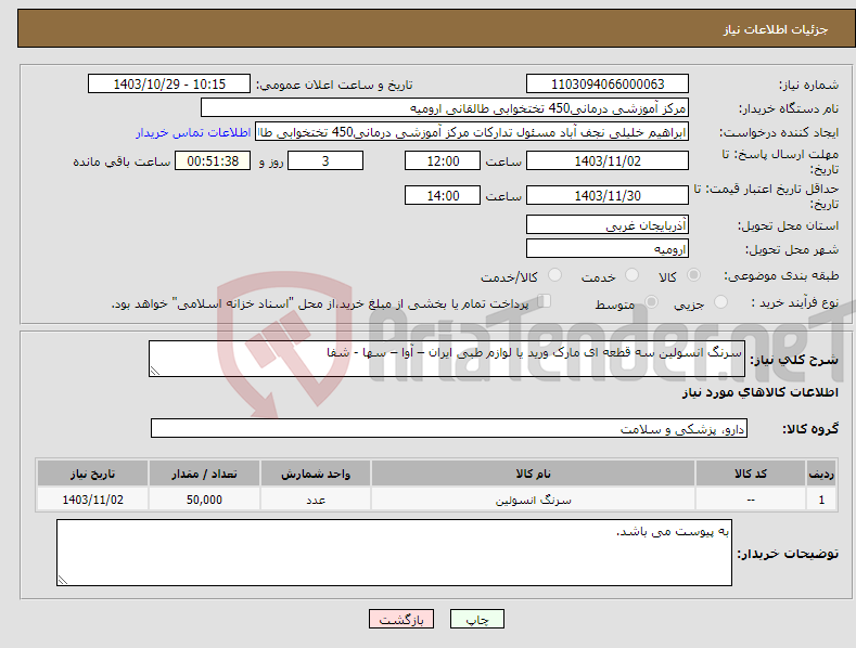 تصویر کوچک آگهی نیاز انتخاب تامین کننده-سرنگ انسولین سه قطعه ای مارک ورید یا لوازم طبی ایران – آوا – سها - شفا 