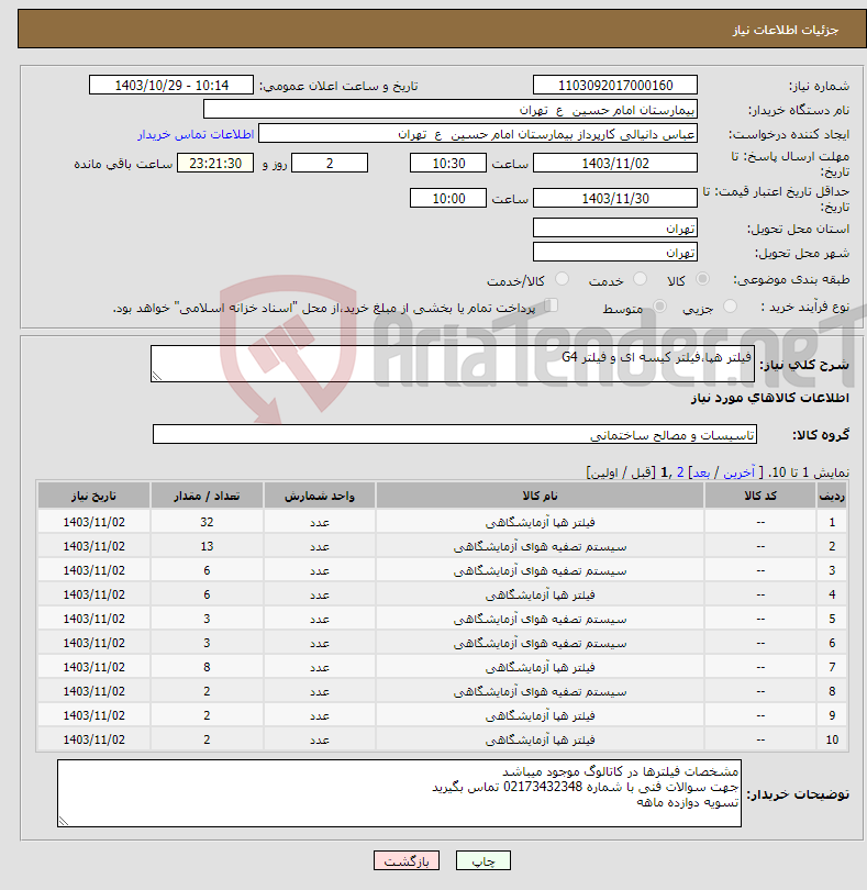 تصویر کوچک آگهی نیاز انتخاب تامین کننده-فیلتر هپا،فیلتر کیسه ای و فیلتر G4