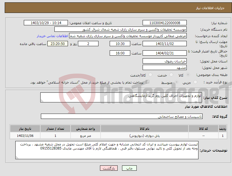 تصویر کوچک آگهی نیاز انتخاب تامین کننده-لوازم و تجهیزات اجرای کلین روم گرید آزمایشگاهی