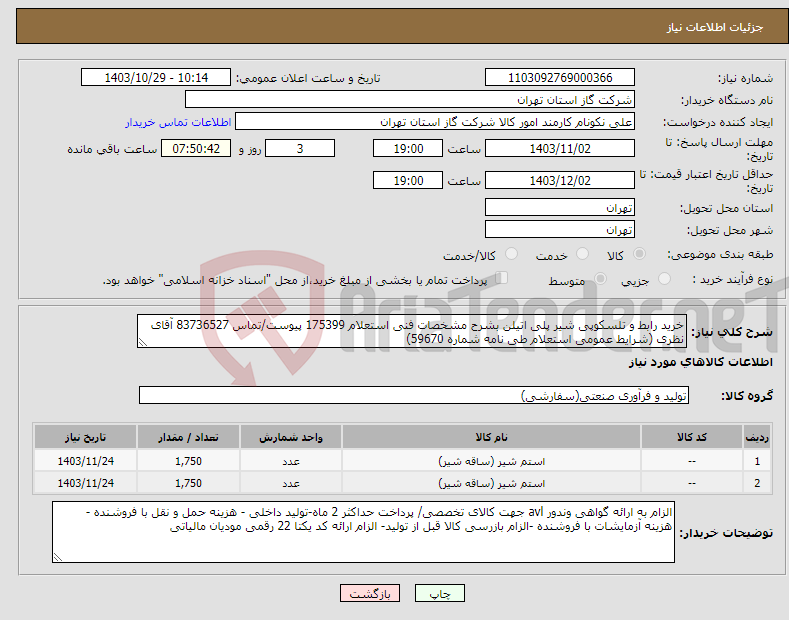 تصویر کوچک آگهی نیاز انتخاب تامین کننده-خرید رابط و تلسکوپی شیر پلی اتیلن بشرح مشخصات فنی استعلام 175399 پیوست/تماس 83736527 آقای نظری (شرایط عمومی استعلام طی نامه شماره 59670) 