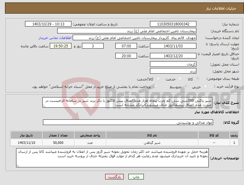 تصویر کوچک آگهی نیاز انتخاب تامین کننده-شیر پاکتی 200سی سی کم چرب پنجاه هزار عدد(الصاق پیش فاکتور با ذکر برند شیر در سامانه الزامیست در صورت عدم الصاق پیشفاکتور حذف میشوید)ایرانکد مشابه است