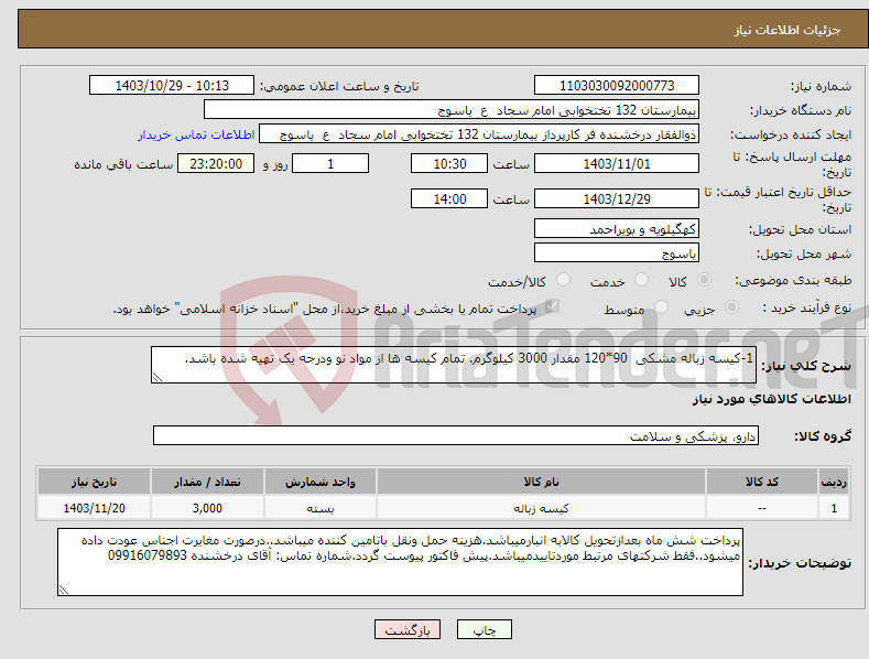 تصویر کوچک آگهی نیاز انتخاب تامین کننده-1-کیسه زباله مشکی 90*120 مقدار 3000 کیلوگرم. تمام کیسه ها از مواد نو ودرجه یک تهیه شده باشد.