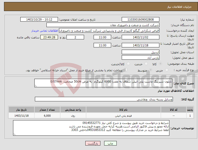 تصویر کوچک آگهی نیاز انتخاب تامین کننده-نایلون شیرینگ ماست پلی اتیلن شفاف به مقدرا 6000 کیلوگرم به عرض 50cm ضخامت 0/07mm