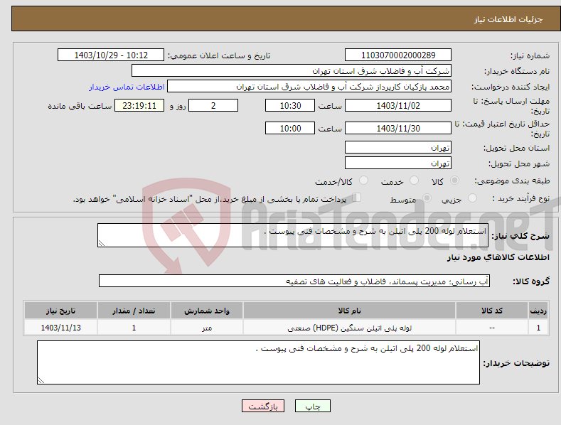 تصویر کوچک آگهی نیاز انتخاب تامین کننده-استعلام لوله 200 پلی اتیلن به شرح و مشخصات فنی پیوست .