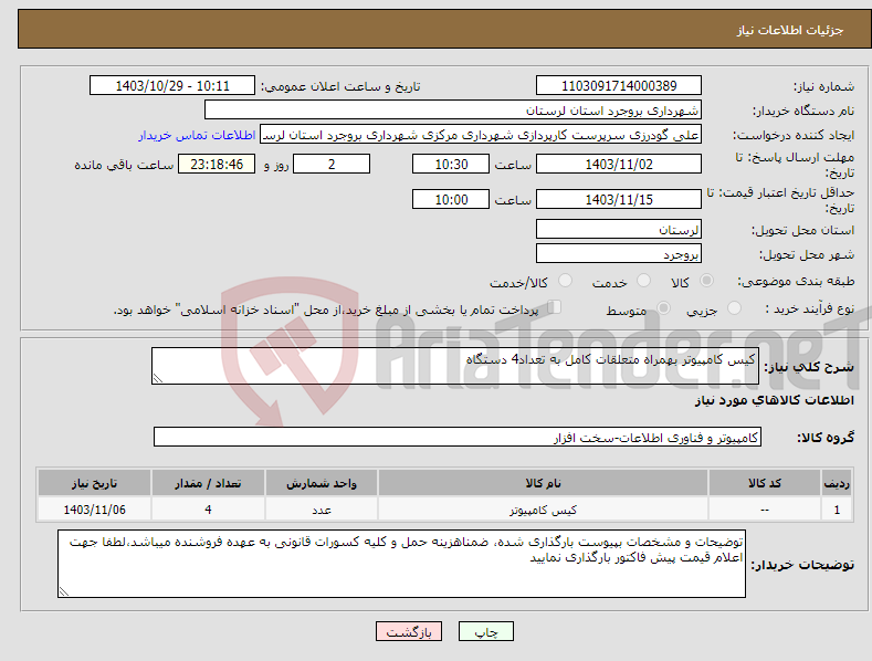 تصویر کوچک آگهی نیاز انتخاب تامین کننده-کیس کامپیوتر بهمراه متعلقات کامل به تعداد4 دستگاه