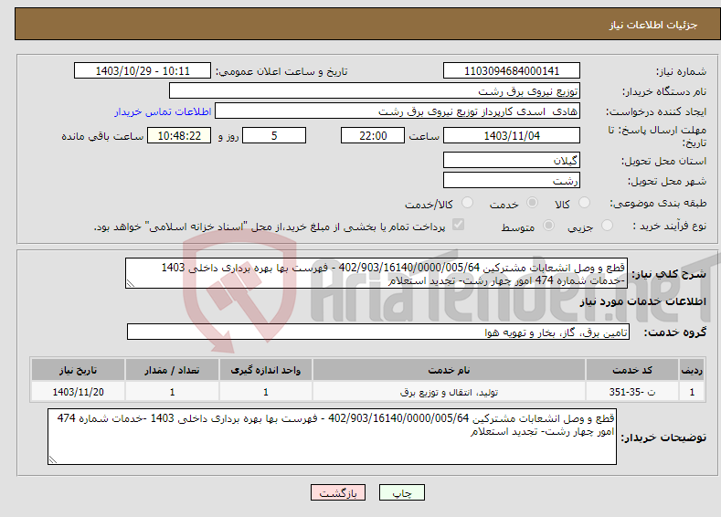 تصویر کوچک آگهی نیاز انتخاب تامین کننده-قطع و وصل انشعابات مشترکین 402/903/16140/0000/005/64 - فهرست بها بهره برداری داخلی 1403 -خدمات شماره 474 امور چهار رشت- تجدید استعلام