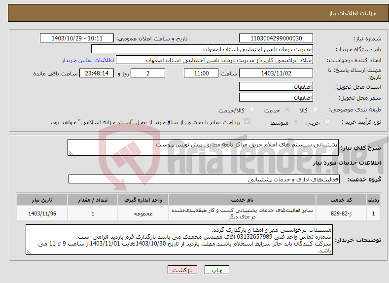 تصویر کوچک آگهی نیاز انتخاب تامین کننده-پشتیبانی سیستم های اعلام حریق مراکز تابعه مطابق پیش نویس پیوست