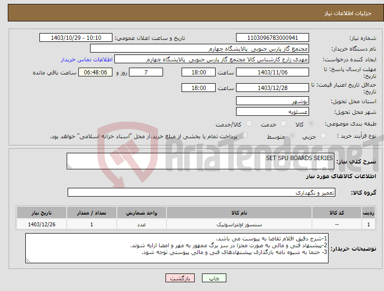 تصویر کوچک آگهی نیاز انتخاب تامین کننده-SET SPU BOARDS SERIES