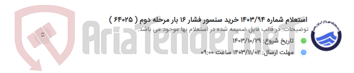تصویر کوچک آگهی استعلام شماره 1403/94 خرید سنسور فشار 16 بار مرحله دوم ( 64025 )