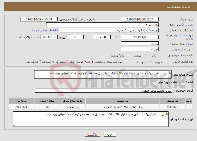 تصویر کوچک آگهی نیاز انتخاب تامین کننده-تآمین 10 نفر نیروی خدماتی جهت انبار های بانک سپه طبق مستندات و توضیحات تکمیلی پیوست.