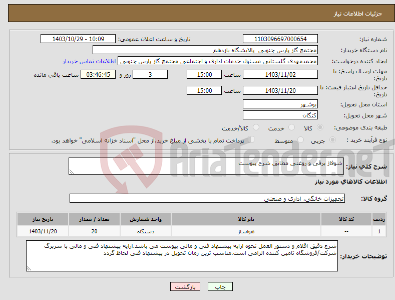تصویر کوچک آگهی نیاز انتخاب تامین کننده-شوفاژ برقی و روغنی مطابق شرح پیوست
