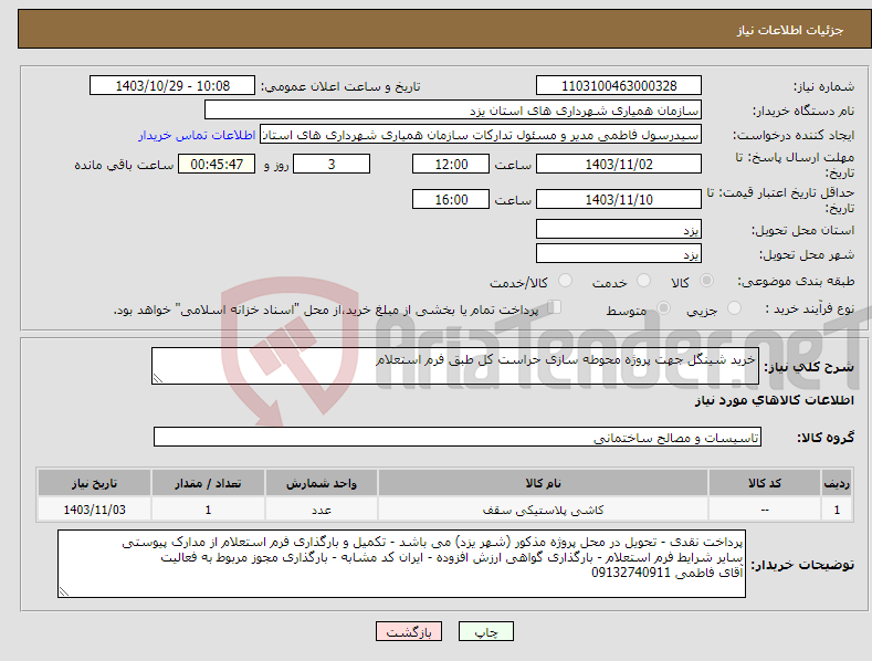 تصویر کوچک آگهی نیاز انتخاب تامین کننده-خرید شینگل جهت پروژه محوطه سازی حراست کل طبق فرم استعلام