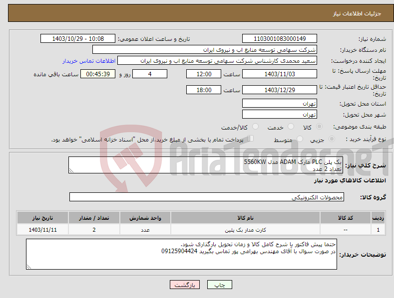 تصویر کوچک آگهی نیاز انتخاب تامین کننده-بک پلن PLC مارک ADAM مدل 5560KW تعداد 2 عدد