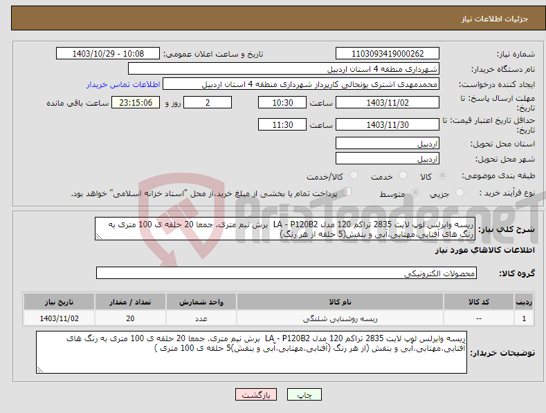 تصویر کوچک آگهی نیاز انتخاب تامین کننده-ریسه وایرلس لوپ لایت 2835 تراکم 120 مدل LA - P120B2 برش نیم متری. جمعا 20 حلقه ی 100 متری به رنگ های آفتابی،مهتابی،آبی و بنفش(5 حلقه از هر رنگ)