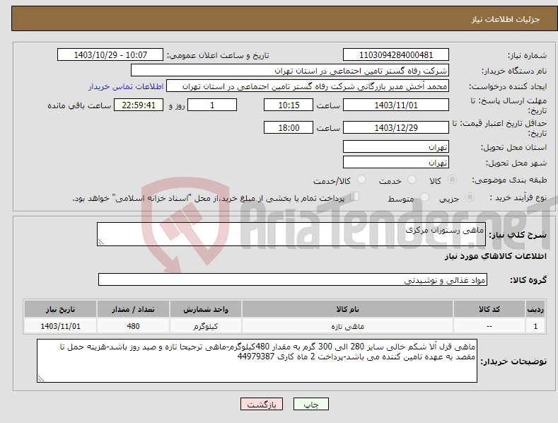 تصویر کوچک آگهی نیاز انتخاب تامین کننده-ماهی رستوران مرکزی