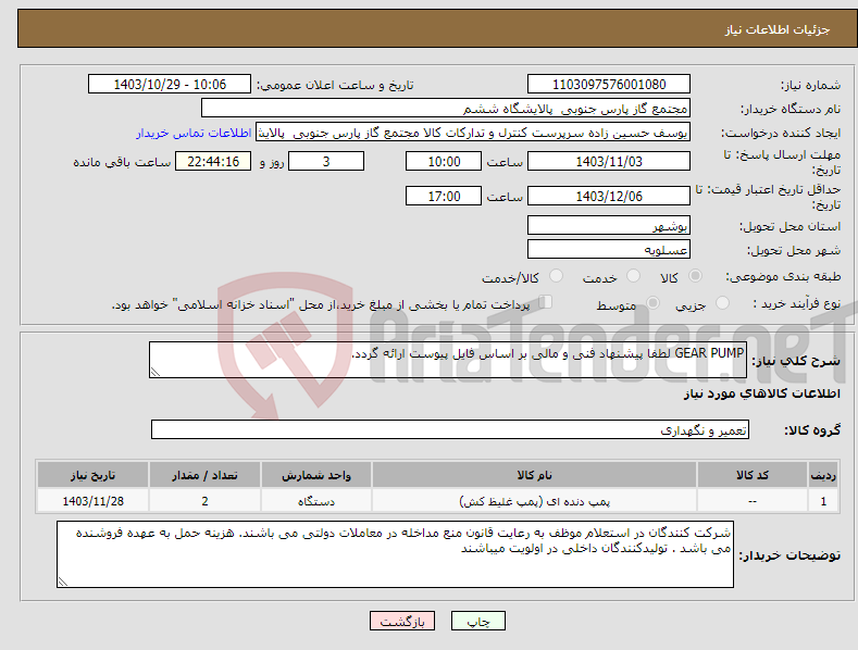 تصویر کوچک آگهی نیاز انتخاب تامین کننده-GEAR PUMP لطفا پیشنهاد فنی و مالی بر اساس فایل پیوست ارائه گردد. 