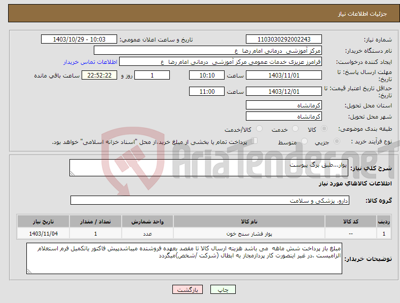 تصویر کوچک آگهی نیاز انتخاب تامین کننده-پوار...طبق برگ پیوست