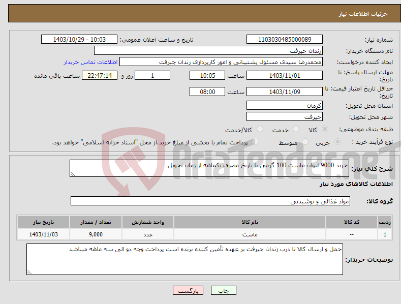 تصویر کوچک آگهی نیاز انتخاب تامین کننده-خرید 9000 لیوان ماست 100 گرمی با تاریخ مصرف یکماهه از زمان تحویل 