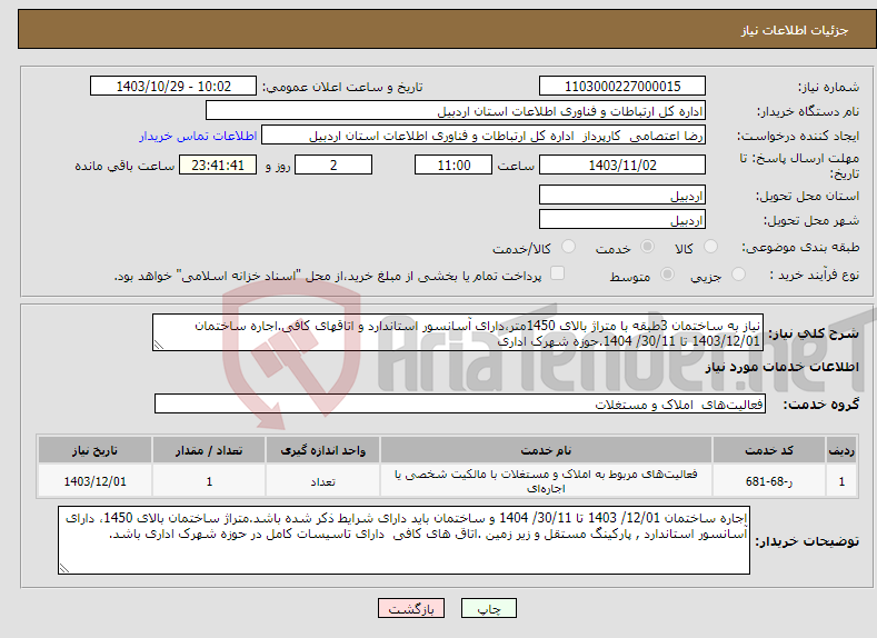 تصویر کوچک آگهی نیاز انتخاب تامین کننده-نیاز به ساختمان 3طبقه با متراژ بالای 1450متر،دارای آسانسور استاندارد و اتاقهای کافی.اجاره ساختمان 1403/12/01 تا 30/11/ 1404.حوزه شهرک اداری