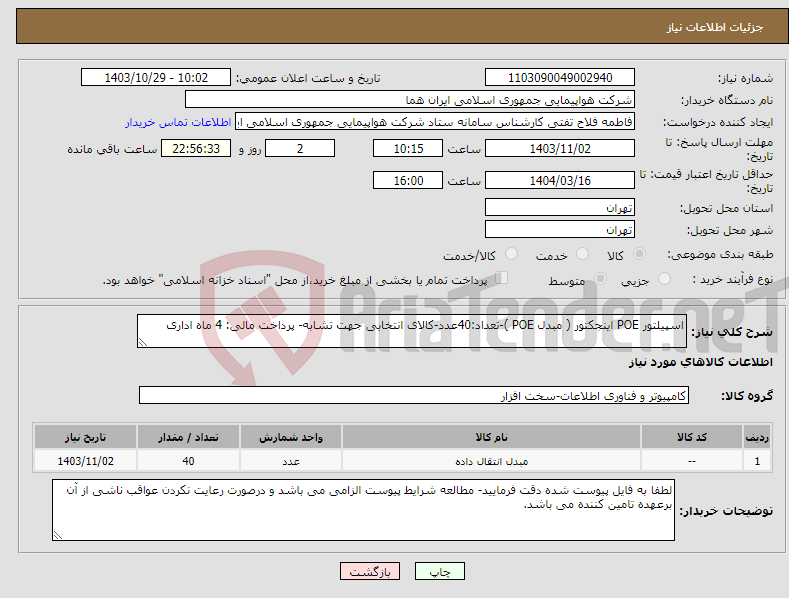 تصویر کوچک آگهی نیاز انتخاب تامین کننده-اسپیلتور POE اینجکتور ( مبدل POE )-تعداد:40عدد-کالای انتخابی جهت تشابه- پرداخت مالی: 4 ماه اداری