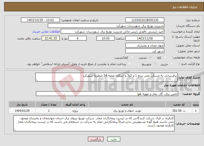 تصویر کوچک آگهی نیاز انتخاب تامین کننده-برقرسانی به مسکن ملی ترنج 1 و 2و3 و اسکان محله 34 منظریه شهرکرد
