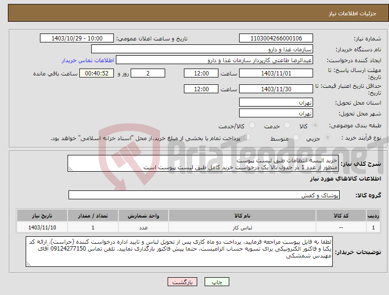 تصویر کوچک آگهی نیاز انتخاب تامین کننده-خرید البسه انتظامات طبق لیست پیوست منظور از عدد 1 در جدول بالا یک درخواست خرید کامل طبق لیست پیوست است