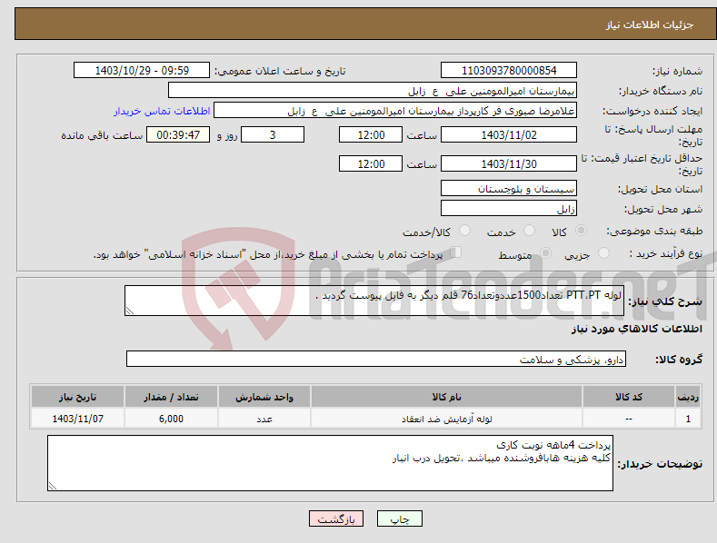 تصویر کوچک آگهی نیاز انتخاب تامین کننده-لوله PTT،PT تعداد1500عددوتعداد76 قلم دیگر به فایل پیوست گردید .