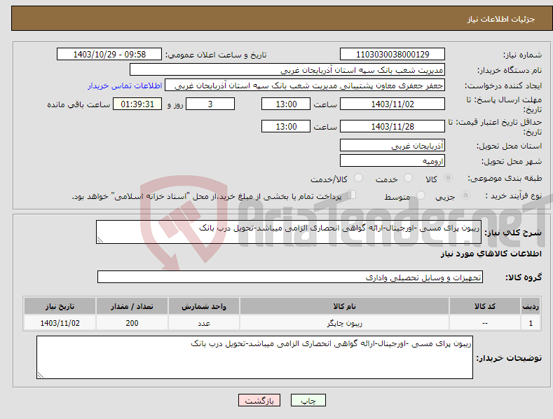 تصویر کوچک آگهی نیاز انتخاب تامین کننده-ریبون پرای مسی -اورجینال-ارائه گواهی انحصاری الزامی میباشد-تحویل درب بانک