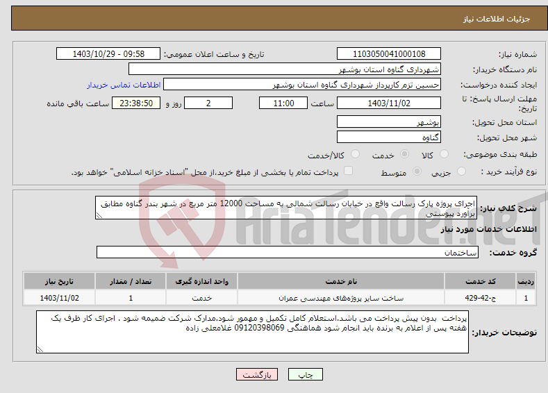 تصویر کوچک آگهی نیاز انتخاب تامین کننده-اجرای پروژه پارک رسالت واقع در خیابان رسالت شمالی به مساحت 12000 متر مربع در شهر بندر گناوه مطابق برآورد پیوستی 