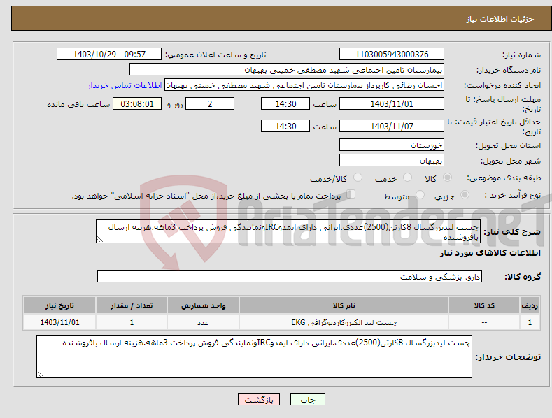 تصویر کوچک آگهی نیاز انتخاب تامین کننده-چست لیدبزرگسال 8کارتن(2500)عددی.ایرانی دارای ایمدوIRCونمایندگی فروش پرداخت 3ماهه.هزینه ارسال بافروشنده