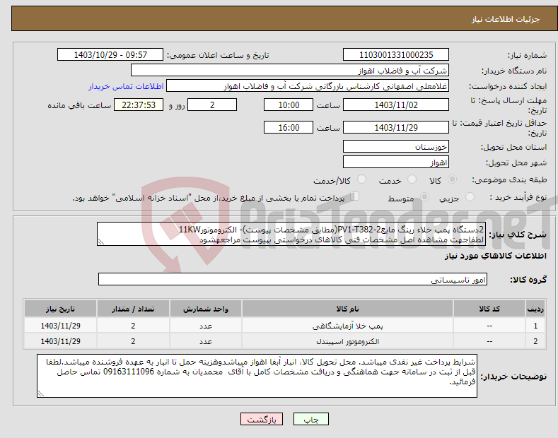 تصویر کوچک آگهی نیاز انتخاب تامین کننده-2دستگاه پمپ خلاء رینگ مایعPV1-T382-2(مطابق مشخصات پیوست)- الکتروموتور11KW لطفاجهت مشاهده اصل مشخصات فنی کالاهای درخواستی بپیوست مراجعهشود