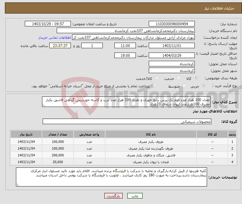 تصویر کوچک آگهی نیاز انتخاب تامین کننده-تعداد 100 هزار عدد فوم تک پرس برنج خوری و تعداد 100 هزار عدد درب و کاسه خورشتی گیاهی قاشق یکبار مصرف 100هزارعدد لیوان شفاف 20هزار