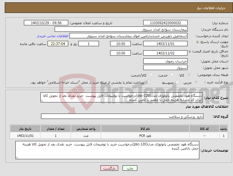 تصویر کوچک آگهی نیاز انتخاب تامین کننده-دستگاه هود تخصصی پاتولوژی مدل(psc-120)درخواست با توضیحات فایل پیوست خرید نقدی بعد از تحویل کالا ایران کد مشابه هزینه حمل تا مقصد با تامین کننده