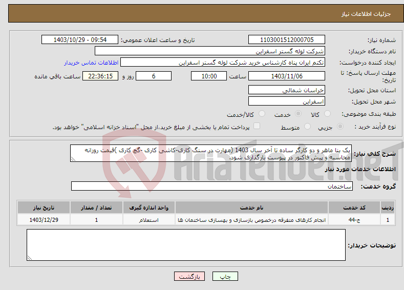 تصویر کوچک آگهی نیاز انتخاب تامین کننده-یک بنا ماهر و دو کارگر ساده تا آخر سال 1403 (مهارت در سنگ کاری-کاشی کاری -گچ کاری )قیمت روزانه محاسبه و پیش فاکتور در پیوست بارگذاری شود.