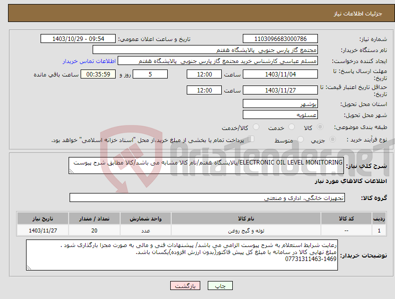 تصویر کوچک آگهی نیاز انتخاب تامین کننده-ELECTRONIC OIL LEVEL MONITORING/پالایشگاه هفتم/نام کالا مشابه می باشد/کالا مطابق شرح پیوست