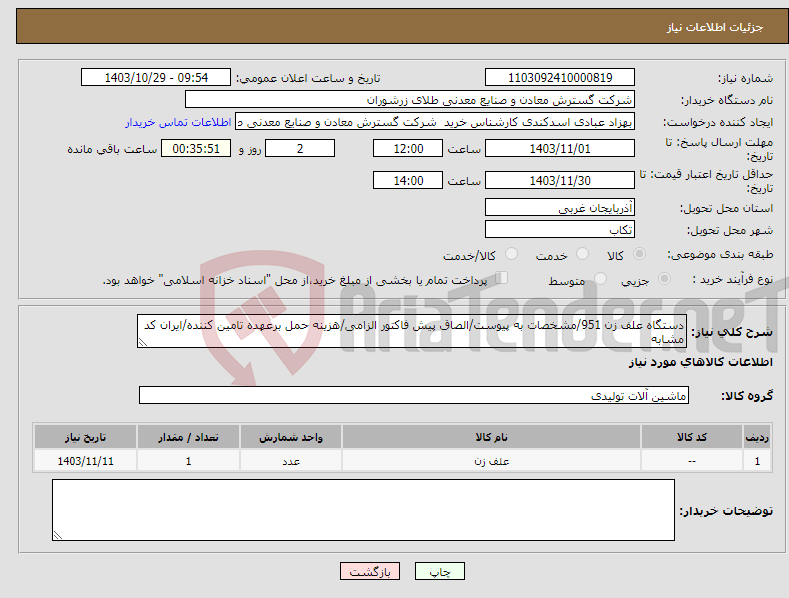 تصویر کوچک آگهی نیاز انتخاب تامین کننده-دستگاه علف زن 951/مشخصات به پیوست/الصاق پیش فاکتور الزامی/هزینه حمل برعهده تامین کننده/ایران کد مشابه