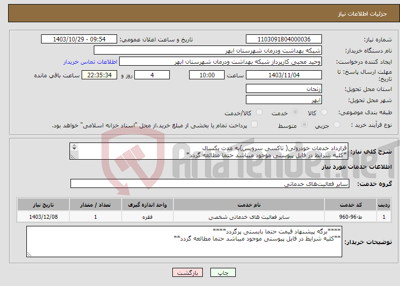 تصویر کوچک آگهی نیاز انتخاب تامین کننده-قرارداد خدمات خودروئی( تاکسی سرویس)به مدت یکسال *کلیه شرایط در فایل پیوستی موجود میباشد حتما مطالعه گردد* *برگه پیشنهاد قیمت حتما پر شده وارسال شود*