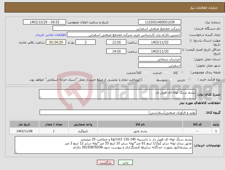 تصویر کوچک آگهی نیاز انتخاب تامین کننده-پشم سنگ لوله ای فویل دار