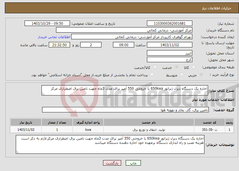 تصویر کوچک آگهی نیاز انتخاب تامین کننده-اجاره یک دستگاه دیزل ژنراتور 650kwa با خروجی 550 آمپر برای مدت 3ماه جهت تامین برق اضطراری مرکز