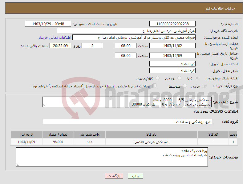 تصویر کوچک آگهی نیاز انتخاب تامین کننده-دستکش جراحی 6/5 8000 جفت دستکش جراحی 7 و 7/5 و 8 هر کدام 30000