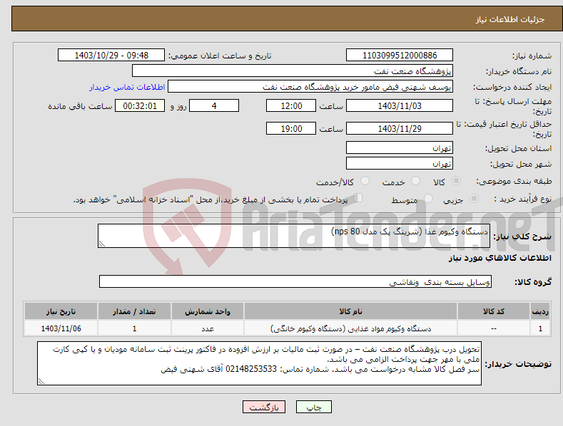 تصویر کوچک آگهی نیاز انتخاب تامین کننده-دستگاه وکیوم غذا (شرینگ پک مدل nps 80)