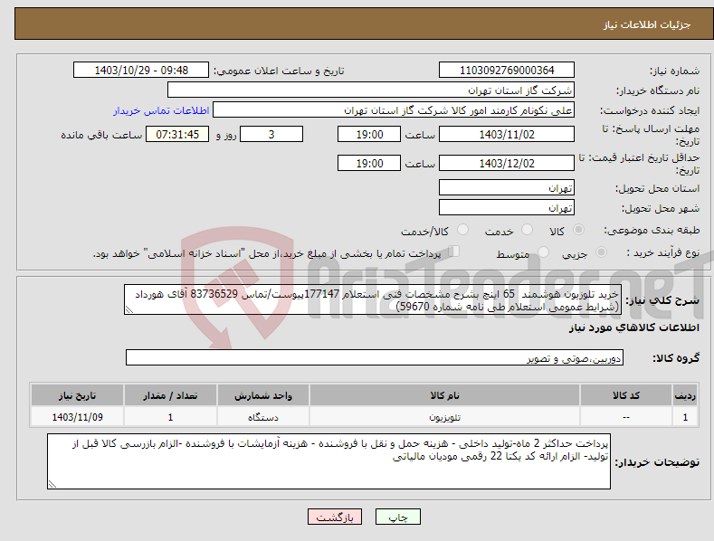 تصویر کوچک آگهی نیاز انتخاب تامین کننده-خرید تلوزیون هوشمند 65 اینچ بشرح مشخصات فنی استعلام 177147پیوست/تماس 83736529 آقای هورداد (شرایط عمومی استعلام طی نامه شماره 59670) 