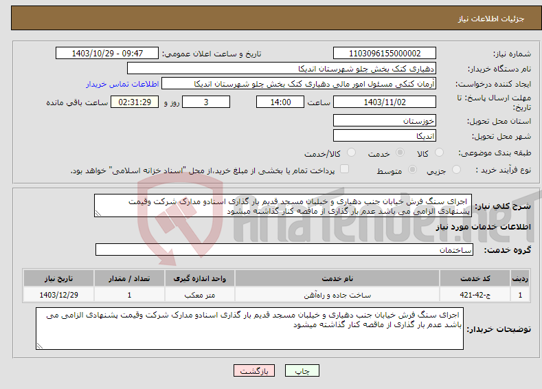 تصویر کوچک آگهی نیاز انتخاب تامین کننده- اجرای سنگ فرش خیابان جنب دهیاری و خیلبان مسجد قدیم بار گذاری اسنادو مدارک شرکت وقیمت پشنهادی الزامی می باشد عدم بار گذاری از ماقصه کنار گذاشته میشود 