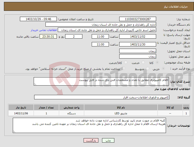 تصویر کوچک آگهی نیاز انتخاب تامین کننده-اقلام کامپیوتری مطابق با تعداد و مشخصات فنی ذکر شده در فایل پیوست