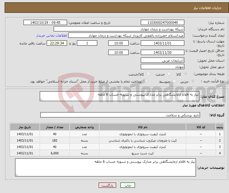 تصویر کوچک آگهی نیاز انتخاب تامین کننده-نیاز به اقلام ازمایشگاهی برابر مدارک پیوستی و تسویه حساب 6 ماهه 