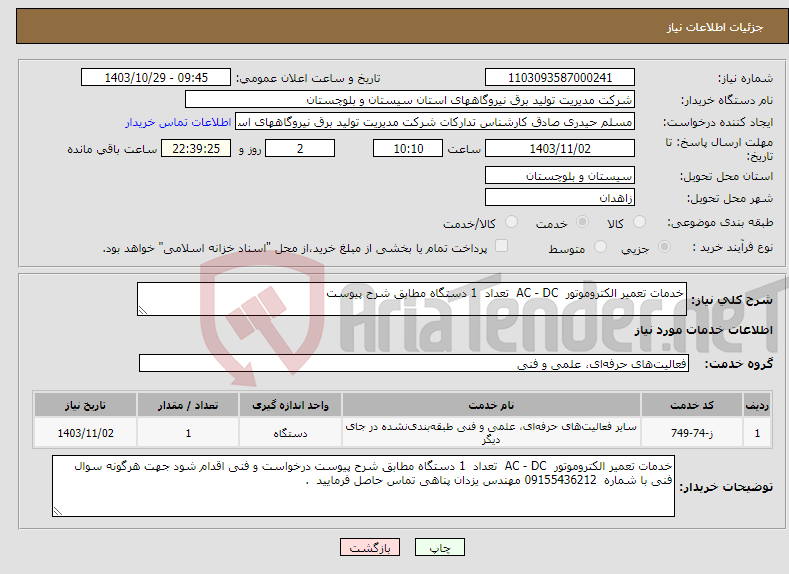 تصویر کوچک آگهی نیاز انتخاب تامین کننده-خدمات تعمیر الکتروموتور AC - DC تعداد 1 دستگاه مطابق شرح پیوست 