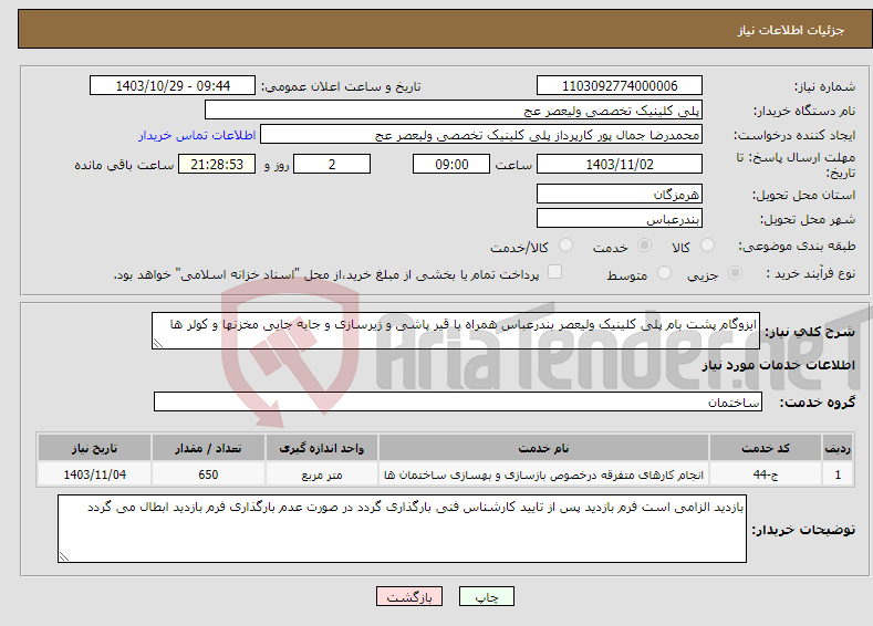 تصویر کوچک آگهی نیاز انتخاب تامین کننده-ایزوگام پشت بام پلی کلینیک ولیعصر بندرعباس همراه با قیر پاشی و زیرسازی و جابه جایی مخزنها و کولر ها 